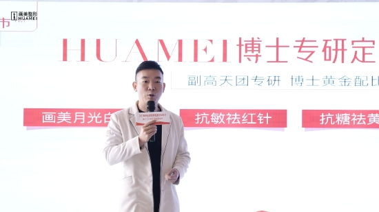 (画美集团特聘皮肤学科带头人分享新品博士专研定制水光系列)