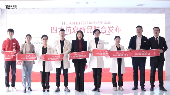 (画美四大抗衰新品联合正式发布)