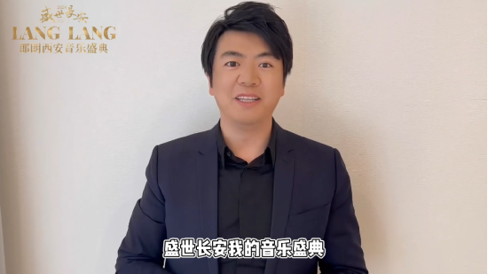 郎朗致辞画面