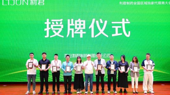 利君沙颗粒剂、利君沙片剂20粒、利君沙片剂24粒、利君糖佳选代理商授牌