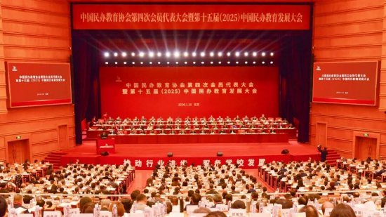 △中国民办教育协会第四次会员代表大会暨第十五届（2025）中国民办教育发展大会现场
