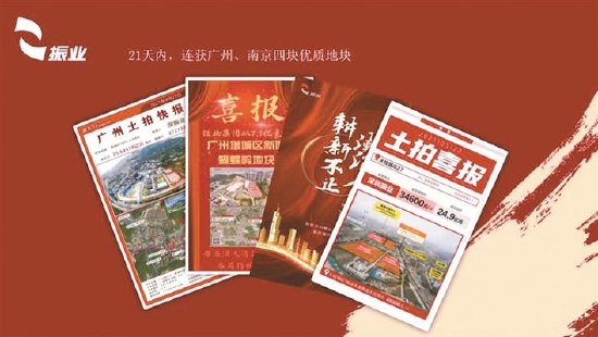 2021年，振业在土拍市场连奏凯歌。