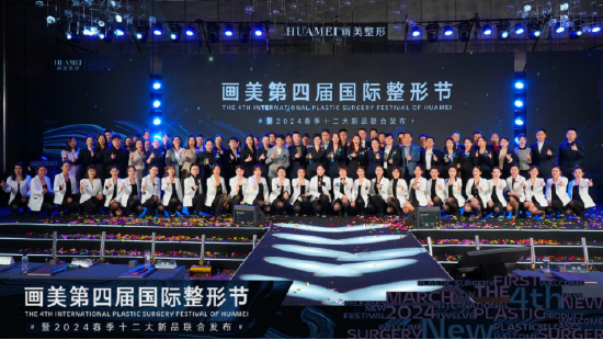 画美第四届国际整形节暨2024春季十二大新品联合发布会圆满成功