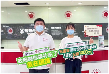 国美发放绿色补贴 推动节能绿色消费