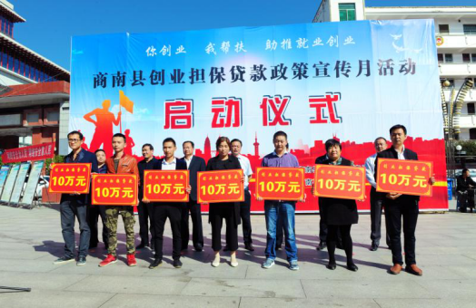 商南县举行创业担保贷款政策宣传月活动启动仪式