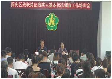 阎良区残联培训残联基层组织换届工作,培训残疾人基本状况调查工作