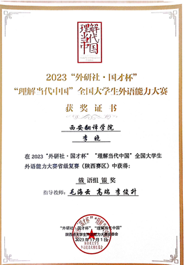 学生参加“外研社·国才杯”“理解当代中国”全国大学生外语能力大赛获奖证书