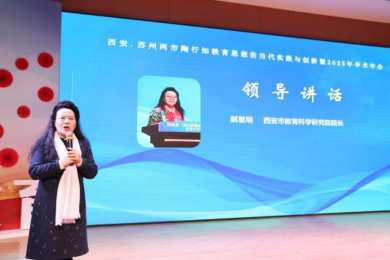 西安市教育科学研究院院长解慧明主旨报告
