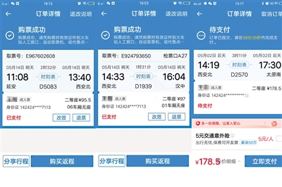 王某托任某用制圖軟件修改的購(gòu)票信息