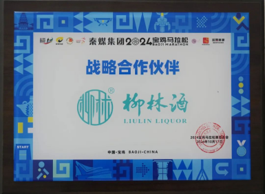 秦煤集团·2024宝鸡马拉松战略合作伙伴——柳林酒业