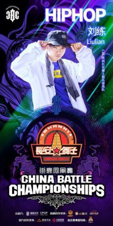 汇蕾街舞品牌主理人Liulian刘练