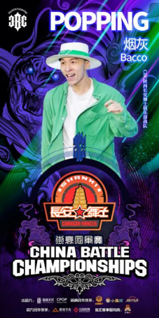 WDG全国总决赛popping冠军Bacco烟灰