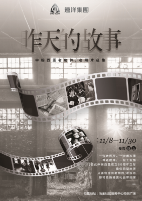 让“昨天的故事”激情燃烧 ——远洋集团“中钢记忆”老物件征