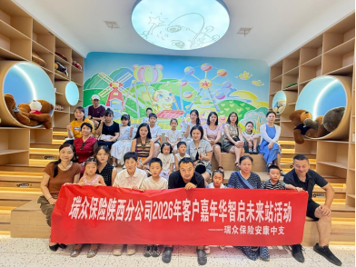 瑞众保险陕西分公司安康中支开展2026年客户嘉年华智启未来主题活动