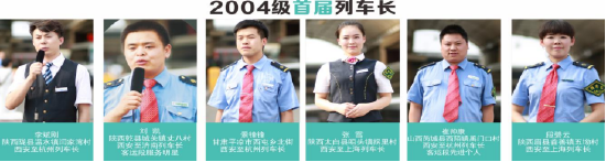 宝鸡中北职业学院走出来的2004级首届列车长