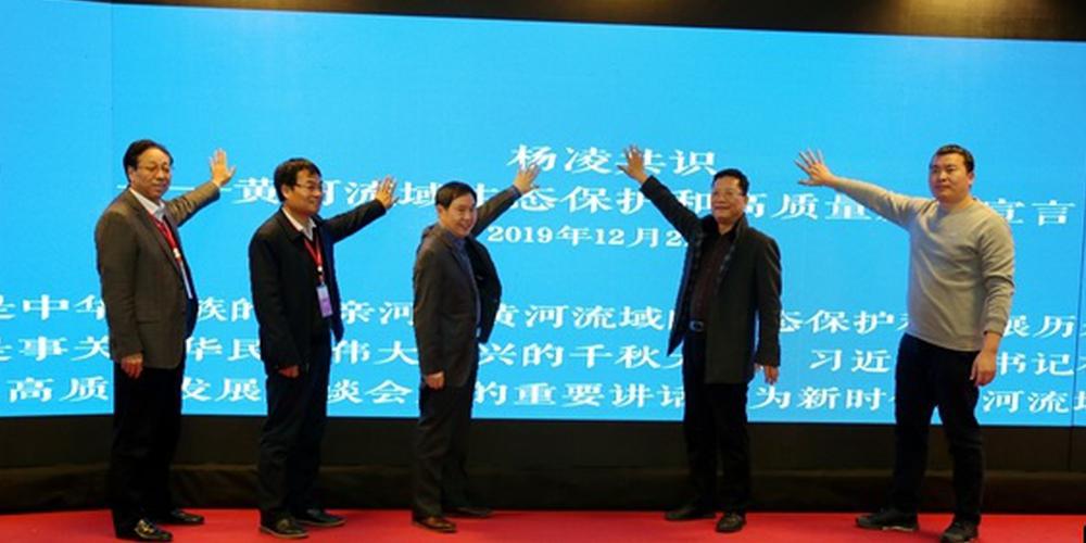 黃河流域生態保護楊凌共識正式發布