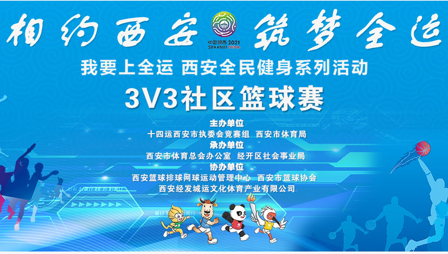 西安市全民健身系列活動3X3社區(qū)籃球賽落幕