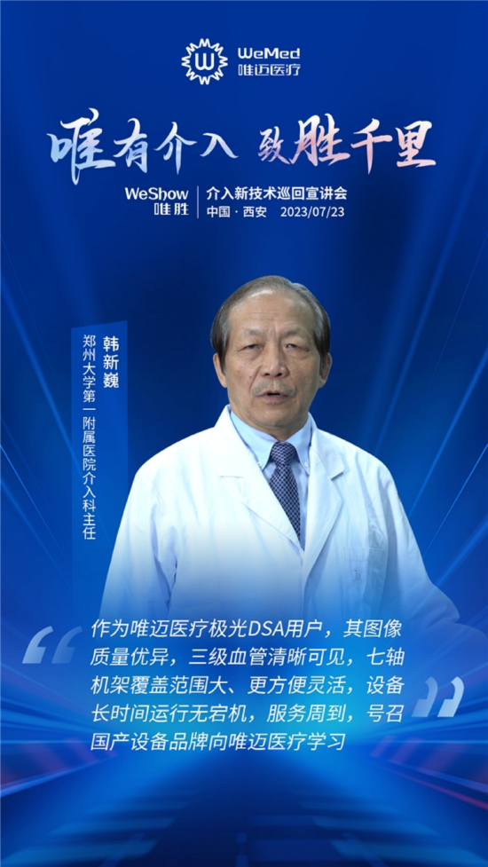郑州大学第一附属医院介入科主任、中原学者韩新巍致辞
