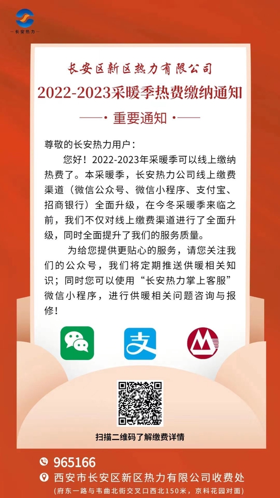 西安市长安区新区热力有限公司缴费通知