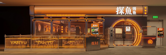 探鱼烤鱼pop店
