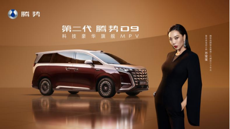 ★对外公开★【上市新闻稿】乘势者，事竟成！第二代腾势D9正式上市，35.98万元起639