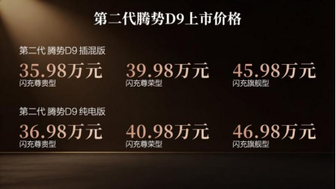 ★对外公开★【上市新闻稿】乘势者，事竟成！第二代腾势D9正式上市，35.98万元起371