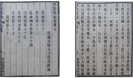 《齐民要术》卷七内页影印件