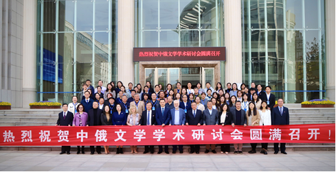 我校举办中俄文学学术研讨会