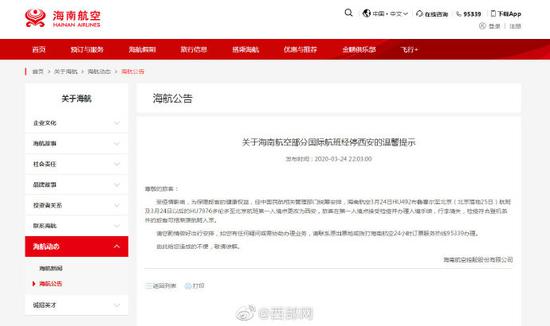 海南航空官网通告