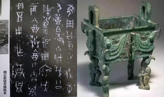 周公东征方鼎及铭拓