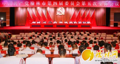 中国共产党榆林市第四届委员会第五次全体会议在榆举行