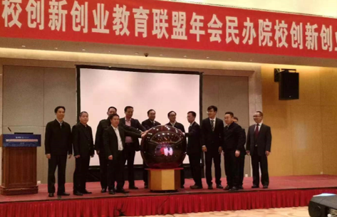 中国民办教育创新创业联盟成立仪式