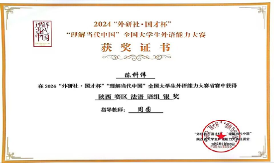 我系学生获2024年“外研社国才杯”“理解当代中国”全国大学生外语能力大赛银奖