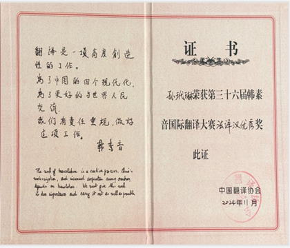 我系学生获2024年第三十六届韩素音国际翻译大赛法译汉优秀奖