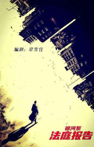 《银河系法庭报告》