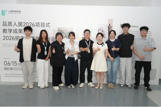 罗薇（右四）主持人居环境学院2026年项目成果展
