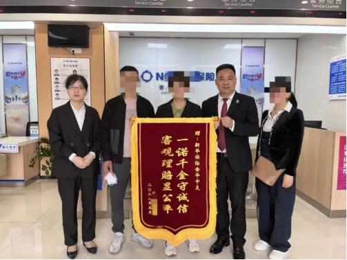 客户Z女士向新华保险金华中支赠送锦旗