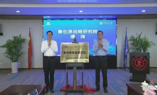 2022年成立秦创原战略研究院