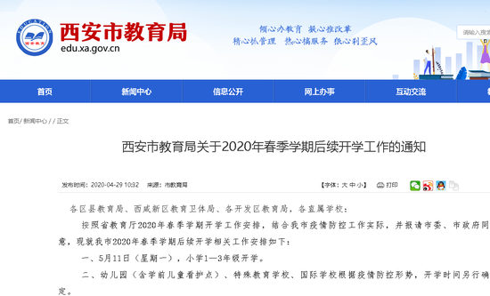 西安市教育局官網(wǎng)截圖