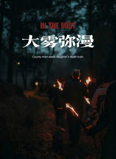 《大雾弥漫》