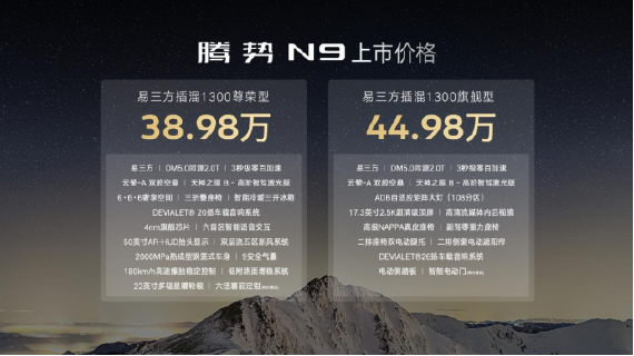 【上市新闻稿】科技重构旗舰SUV！腾势N9震撼上市不再低调， 38.98万元起-final275
