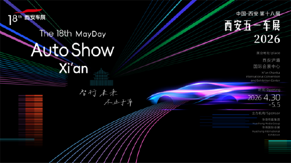 定稿-2026第十八届西安五一车展即将盛大启幕22