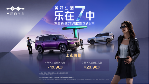 【新闻稿】爆上加爆！方程豹钛7EV闪充版上市19.98万元起430