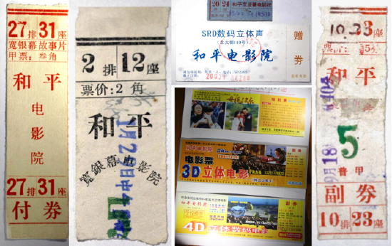 (图:西安市和平电影院历史票样)