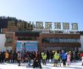 留壩紫柏山國(guó)際滑雪場(chǎng)今日盛大開(kāi)園