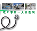 咸陽市第一人民醫(yī)院