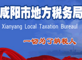 咸陽市地方稅務(wù)局