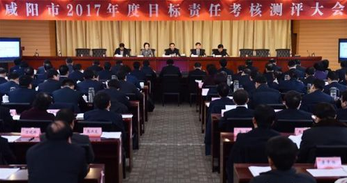 咸阳市召开2017年度目标责任考核测评大会