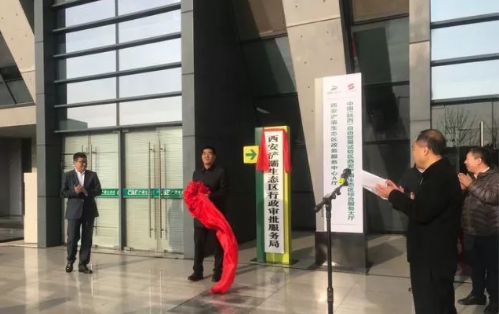 浐灞生态区行政审批服务局揭牌成立!开启一枚