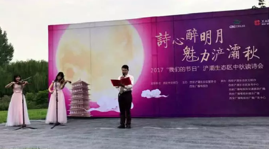 “诗心醉明月•魅力浐灞秋”读诗会(资料图)